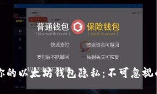 如何保护你的以太坊钱包隐私：不可忽视的隐私功能