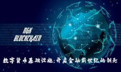 数字货币基础设施：开启金融新世纪的钥匙