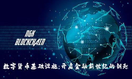 数字货币基础设施：开启金融新世纪的钥匙