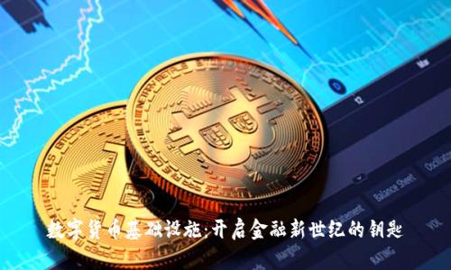 数字货币基础设施：开启金融新世纪的钥匙