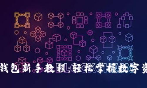 以太坊钱包新手教程：轻松掌握数字资产管理