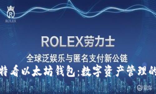 从巴比特看以太坊钱包：数字资产管理的新趋势