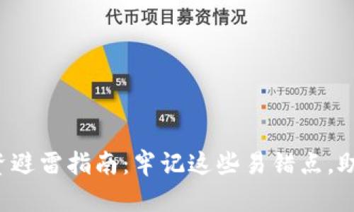 数字货币投资避雷指南：牢记这些易错点，助你稳健盈利！