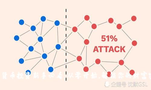 数字货币投资新手必看：从零开始，解锁你的财富密码!