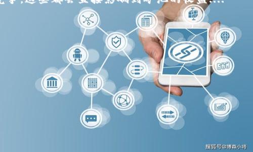   以太坊矿池钱包收益解析：如何在2023年抓住区块链财富机遇？ / 

 guanjianci 以太坊, 矿池, 钱包, 收益 /guanjianci 

引言：以太坊的崛起与矿池的必要性

自2015年以太坊诞生以来，它迅速成为全球第二大加密货币，仅次于比特币。这一平台不仅提供了加密货币的交易功能，还允许开发者在其基础上创建去中心化应用（DApps）。就在2023年，以太坊的影响力依旧如日中天，而矿池作为参与以太坊挖矿的一种有效方式，让许多人在区块链世界中实现了财富的积累。你也许在想：到底以太坊矿池钱包的收益有多高？又该如何最大化这些收益呢？

1. 理解以太坊矿池的运作机制

首先，我们必须弄清楚什么是矿池。简单来说，矿池是一个集结了多个矿工算力的社区，大家共同合作挖矿，然后根据每个人的工作量来分配收益。这样的方式不仅降低了单个矿工面临的风险，也提高了挖矿的效率...

在以太坊矿池中，矿工们会提交他们的算力，以便共同解决区块链上的难题。当难题被解决后，矿池会获得奖励，这个奖励会根据各个矿工的贡献进行分配。这种合作挖矿的方式，可以说是双赢的局面：矿池可以更快速地获得奖励，而参与的矿工们也能享受到分享成果的快乐.....

2. 矿池收益如何计算？

在了解了矿池的基本概念后，接下来我们要思考一个更加具体的问题——矿池的收益是如何计算的？通常，矿池的收益主要来源于两方面：区块奖励和交易手续费。区块奖励是指在成功挖到一个区块后，矿池获得的以太币奖励；而交易手续费则是矿池处理交易中收取的费用。

例如，当矿工们找到一个区块时，该区块将会包含一系列的交易，这些交易会产生手续费。矿池会将区块奖励与交易手续费相加，从而得到总的收益。接下来，再根据每个人在矿池中贡献的算力来分配这个收益...

3. 如何选择合适的矿池？

选择一个合适的矿池是实现收益最大化的关键。市面上有许多不同的以太坊矿池，你可能会感到无从选择。这时候，不妨从以下几个方面来考虑：

ul
    listrong矿池规模：/strong更大的矿池一般拥有更高的挖矿效率，但也可能面临更高的竞争.../li
    listrong费用结构：/strong不同矿池的收费方式各异，有的按收益比例收费，有的则收取固定费用。在选择时要评估各个矿池的成本.../li
    listrong用户评价：/strong查看其他用户的经验和评价，能让你更好地了解该矿池的实际运作状况.../li
/ul

4. 扩大收益的策略

一旦选择了合适的矿池，接下来就是制定合理的挖矿策略。这包括：

ul
    listrong持续关注网络难度：/strong以太坊的挖矿难度是动态变化的，矿工们应该根据当前的网络状况实时调整挖矿策略.../li
    listrong充分利用算力：/strong如果你拥有多台矿机，可以考虑将它们分配到不同的矿池，以提高整体收益.../li
    listrong选择合适的挖矿时间：/strong某些时段内，网络难度较低，挖矿成功的几率更高，抓住这样的时机能够让你事半功倍.../li
/ul

5. 钱包的选择与管理

挖矿的收益最终都需要通过钱包来进行管理和存储。选择一个安全、可靠的钱包非常重要...

ul
    listrong冷热钱包：/strong将大部分资产存放在冷钱包中，以减少被黑客攻击的风险，而日常交易则可以在热钱包中完成.../li
    listrong备份与安全：/strong定期备份你的钱包，并使用强密码进行加密，确保你的资产安全.../li
/ul

6. 2023年以太坊的市场展望

在深刻理解了以太坊矿池钱包的收益后，我们还应当关注2023年的市场动态。以太坊正面临多项技术升级和市场竞争，无论是以太坊2.0的推广，还是与其他区块链项目的竞争，这些都会直接影响到矿池的收益....

总的来说，在如此迅速变化的市场环境中，保持灵活和适应能力，将成为我们在以太坊挖矿中成功的关键。

结论：抓住机遇，开启财富之旅

总而言之，通过了解以太坊矿池及其钱包收益，我们能够更好地把握区块链财富的机遇。在选择矿池、制定收益策略以及管理个人钱包方面，每一步都至关重要...

2023年，虽然市场波动依然存在，但静心分析与合理操作仍然是通往成功的必经之路。你准备好迎接挑战了吗？区块链的未来，就在你手中！ 

如果你想深入了解以太坊矿池的具体操作，或者有其他更专业的问题，欢迎随时交流探讨！