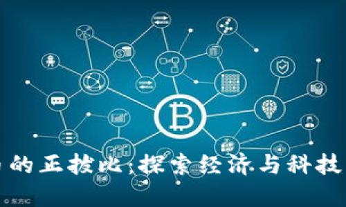 数字货币的正拔比：探索经济与科技的交汇点
