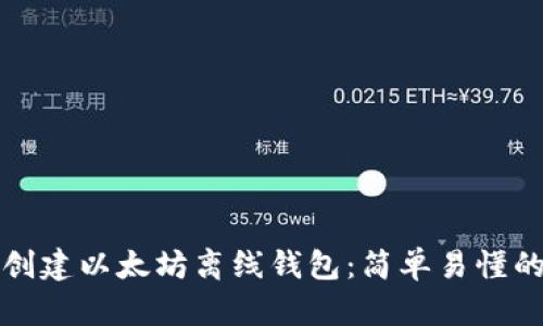 如何安全创建以太坊离线钱包：简单易懂的视频教程
