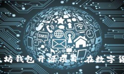 探索最优质的iOS以太坊钱包开源项目：在数字货币时代保护你的资产