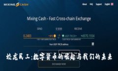 蛟龙民工：数字货币的崛起与我们的未来