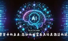 数字货币的未来：隐秘的财富春天还是泡沫的破
