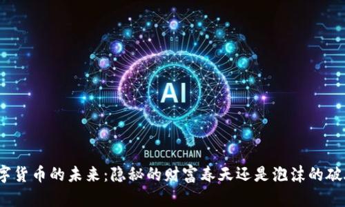 数字货币的未来：隐秘的财富春天还是泡沫的破灭？