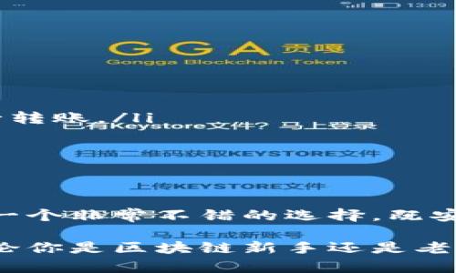 在本次讨论中，我们将详细探讨如何将以太坊提至BK钱包。BK钱包是一款安全且易于使用的数字资产钱包，支持多种加密货币的存储和管理。因为其界面友好和操作流程简单，越来越多的人选择BK钱包来管理他们的数字资产。现在，让我们一步步来了解如何操作吧。

一、什么是BK钱包？

BK钱包是一款多功能的数字资产钱包，主要用于存储、转账和管理各种加密货币如以太坊（ETH）、比特币（BTC）等。它具有高度的安全性，支持多种平台（包括手机和PC），因此用户可以随时随地进行资产管理。

二、BK钱包的特点

在讨论如何将以太坊提至BK钱包之前，首先让我们看看这款钱包的一些显著特点：

ul
    li安全性：BK钱包采用多重安全机制，保护用户的私钥和资产安全。/li
    li多币种支持：不仅支持以太坊，还支持其他主流的加密货币，让用户在同一平台上管理各种资产。/li
    li用户友好的界面：简单直观的用户界面，使得即使是新手也能轻松上手。/li
    li便捷的转账功能：用户可以快速、方便地进行资产转账。/li
/ul

三、创建BK钱包账户

在提取以太坊之前，首先你需要拥有一个BK钱包账户。下面是创建账户的步骤：

ol
    li下载安装BK钱包应用，支持安卓和iOS系统。/li
    li打开应用，选择“创建新钱包”。/li
    li按照提示设置强密码，并实名认证。/li
    li确保安全备份助记词，这对于恢复钱包至关重要。/li
/ol

四、将以太坊提至BK钱包

一旦创建了BK钱包账户，接下来就是将以太坊存入钱包。具体操作步骤如下：

ol
    li打开BK钱包应用，登录你的账户。/li
    li在主界面中，找到“接收”按钮，点击进入。/li
    li复制你的以太坊接收地址。地址通常是一串字母和数字的组合。/li
    li去到你当前存放以太坊的交易所或其他钱包中，找到转账或提币的选项。/li
    li在转账界面中，填写接收地址（就是你刚刚复制的BK钱包地址），输入需要提取的以太坊数量，确认无误后提交。/li
/ol

五、等待确认

提交提取请求后，交易所会对你的请求进行确认。这个过程可能需要几分钟到几十分钟不等，具体时间取决于网络的拥堵情况和交易所的处理速度。你可以在BK钱包中查看到收到的以太坊数量。

六、确认交易

在BK钱包中，你可以随时检查你的以太坊余额和交易记录。当以太坊到账后，记得检查一下交易的状态，确保一切正常。

七、常见问题解答

在提取以太坊的过程中，可能会遇到一些常见问题，以下是一些解答：

ul
    listrong提币失败，怎么办？/strong - 通常情况下，提币失败可能是地址错误或余额不足，仔细检查后再尝试。/li
    listrong费用高怎么处理？/strong - 提币时的手续费是由网络情况决定的，可以尝试选择手续费较低的时间进行转账。/li
    listrong何时到账？/strong - 一般情况下，交易确认后会迅速到账，若长时间未到账，请联系交易所客服。/li
/ul

总结

将以太坊提至BK钱包的过程其实相对简单，只需按照上述步骤进行操作即可。同时，通过BK钱包管理你的加密资产也是一个非常不错的选择，既安全又便捷。希望本文能帮助到正在寻找如何提取以太坊的你。如果还有其他疑问，欢迎随时咨询！

通过以上内容，我们不仅详细介绍了如何将以太坊提至BK钱包的具体步骤，还涵盖了BK钱包的基本知识和使用技巧。无论你是区块链新手还是老手，掌握这些技巧都能让你的数字资产管理变得更加轻松。希望大家能在数字资产的世界里游刃有余！