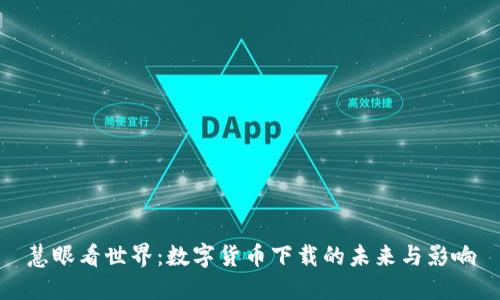 慧眼看世界：数字货币下载的未来与影响