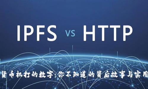 揭秘货币机打的数字：你不知道的背后故事与实用技巧