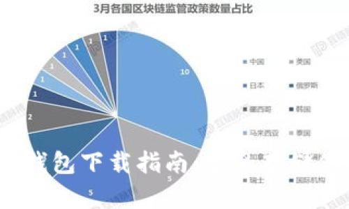 以太坊官方钱包下载指南：安全存储你的ETH资产