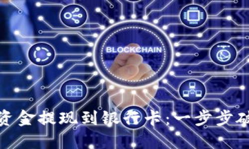 如何将以太坊钱包中的资金提现到银行卡：一步步破解数字货币的提款之谜