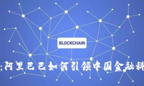 数字货币：阿里巴巴如何引领中国金融科技的未来