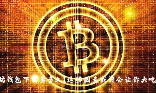 以太坊钱包下载要多久？这些因素或许会让你大吃一惊！