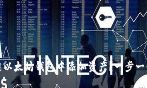 如何在Qki链以太坊钱包中添加资产？一步一步教你操作！