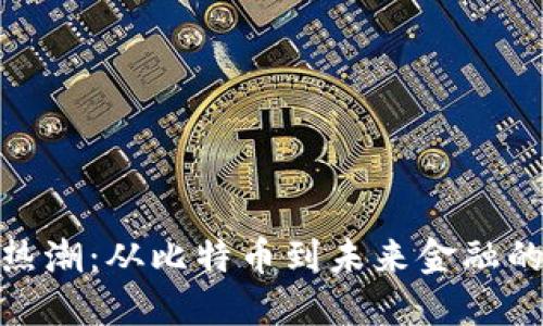 数字货币热潮：从比特币到未来金融的革命之路