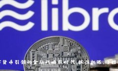 数字货币引领的金融战略新时代：抓住机遇，迎