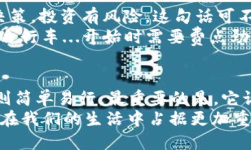 #如何兑换PAI数字货币：一步一步带你走向数字资产的精彩世界/#

PAI数字货币, 兑换流程, 数字资产, 区块链/guanjianci

引言：数字货币的崛起与PAI的魅力
在如今这个科技飞速发展的时代，数字货币已经成为了一个不可忽视的现象。我们生活在一个信息爆炸的时代，而PAI数字货币的兴起，恰好迎合了这一潮流。那么，PAI数字货币究竟是什么？它的价值又在哪里呢？
想象一下，走在街头，手中握着一台手机，随时能进行全球支付...这听起来是不是很未来？其实，这一切都已经在我们眼前发生了。PAI，作为一款以用户为中心的数字货币，致力于提升用户的数字资产管理体验。接下来，让我们详细探讨一下如何兑换PAI数字货币，让这份数字资产融入我们的生活中。

第一步：了解PAI数字货币的基本信息
在兑换之前，首先，我们得了解PAI数字货币的基本概念。PAI是基于区块链技术的一种数字资产，它通过去中心化的方式进行交易，保证了交易的安全性和透明性。在这个过程中，用户不仅可以自由交易，还可以通过持有PAI获得一定的收益。
PAI的最大特点是它对用户的友好性...这种设计使得无论是数字货币的新手还是资深玩家，都能轻松上手。而且，在许多交易所中，PAI甚至可以与其他主流数字货币进行兑换，这为其价值的提升提供了良好的基础。

第二步：选择合适的交易所
那么，如何将我们的法定货币兑换成PAI呢？这一步至关重要——选择一个好的交易所。常见的数字货币交易所如Coinbase、Binance、Huobi等，这些平台各有特点，用户可以根据自己的需求选择最合适的一家。
值得注意的是，在选择交易所时，安全性是你需要优先考虑的因素...毕竟，数字资产的安全关乎着你的资金和信息安全。在选择后，我们需要注册一个账户，并完成身份验证。说到这里，有些新手可能会问，身份验证真的有必要吗？当然，这是为了保护你的账户安全，确保只有你有权交易和管理你的资产。

第三步：充值法定货币
完成账户注册后，接下来我们需要将法定货币充值到交易所账户中。大多数平台支持银行转账、信用卡、甚至PayPal等多种充值方式。充值的过程就像是在公交车站购票一样简单...只需按照平台的指示填写相关信息，稍等片刻，你的账户就会到账。
但是，不同的充值方式，到账时间和费用也有所不同。比如，用信用卡充值会更快，但手续费也相对较高；而银行转账通常费用较低，但到账时间可能需要更久。这里的选择，其实和买票的选择很相似：你愿意为速度付出或节省一点费用，完全取决于你的个人需求。

第四步：下单兑换PAI
资金到账后，你就可以开始下单，兑换PAI数字货币了。进入“市场”或“交易”页面，找到PAI/USD（或你所用的法定货币对）这条交易对，选择要购买的数量...
然后，输入你想购买的法定货币金额，系统会自动计算出你可以获得的PAI数量。确认无误后，点击“买入”按钮，等待交易执行即可。这一过程无比简单，不需要任何复杂的手续。

第五步：保存和管理你的PAI资产
成功兑换后，你的PAI数字货币就会显示在你的账户中。然而，如何安全有效地管理这些数字资产同样重要。对于数字货币的储存，用户有两种主要选择：交易所钱包和个人钱包...
交易所钱包的便捷性无疑吸引了不少新手，但安全问题不容忽视。如果你打算长期持有，推荐使用个人钱包，比如硬件钱包或软件钱包，这样可以更好地保护你的私人密钥，确保你的资产安全。

第六步：了解市场和动态
随着数字货币市场的不断变化，了解市场动态显得尤为重要。加入一些社区、论坛，及时关注行业新闻，可以帮助用户做出更明智的投资决策。投资有风险，这句话可不是随便说说的...而且，我们需要定期回顾自己的投资策略，以便根据市场情况进行调整。
有些人或许在想，投资数字货币真的那么复杂吗？其实，开始的时候可能会遇到点困难，但只要坚持学习，就会逐渐适应这个市场。就像骑自行车...开始时需要费点劲，但一旦掌握，便会畅通无阻。

结语：拥抱未来的数字资产之旅
无论你是初涉数字货币的新手，还是资深投资者，PAI数字货币都为我们提供了一个新奇的经济互动方式。兑换PAI的过程，看似复杂，实则简单易行。最重要的是，它让我们能够更好地参与到这个全新的数字经济中。
在这个信息化、网络化越来越深入人心的时代，数字货币不仅是投资工具，更是一种全新的生活方式...相信在不久的将来，数字货币将会在我们的生活中占据更加重要的地位。而今天，你又准备好开始你的数字资产之旅了吗？