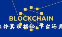 以太坊钱包软件真相揭秘：下架还是只是个误会