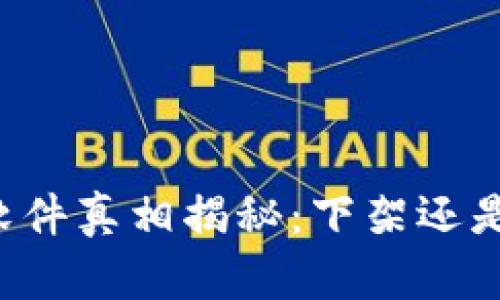 以太坊钱包软件真相揭秘：下架还是只是个误会？