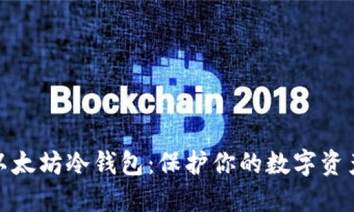 如何自制以太坊冷钱包：保护你的数字资产安全之路