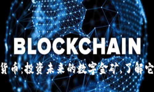 “DGC数字虚拟货币：投资未来的数字金矿，了解它的潜力与风险”