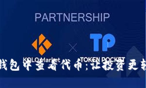 如何在以太坊钱包中查看代币：让投资更轻松的操作指南