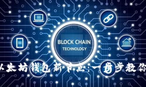 如何下载以太坊钱包新节点：一步步教你轻松完成！