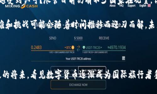 用数字货币出国旅行：可能性与限制，跨越国境的未来之路
数字货币, 出国旅行, 国际支付, 区块链/guanjianci

引言：数字货币的崛起与旅行的变革

在这个快速变化的时代，数字货币如比特币、以太坊等悄然崛起，成为全球金融体系中不可或缺的一部分。这...真的能改变我们出国旅行的方式吗？想象一下，未来的旅行者能够用数字货币轻松地进行国际支付，绕过繁琐的银行手续和汇率波动。数字货币正逐渐成为一种新兴的支付手段，为我们打开了前所未有的可能性与便捷。

数字货币：一种全球通用的支付工具

说到数字货币，很多人第一时间会想到那些令人眼花缭乱的图表和价格波动。但...它们真的能在你出国旅行时派上用场吗？答案是肯定的！数字货币具有去中心化、跨国界交易的特点，这意味着无论你身处何地，都可以通过区块链技术进行交易，安全又方便。

例如，当你在欧洲的咖啡店消费时，如果他们支持比特币支付，你就可以直接用数字货币结账，而不需要转换成当地货币。这种支付方式，不仅可以节省手续费，还能让你避免因为汇率波动带来的损失......这样的便利，是否让你心动？

挑战与限制：数字货币出国旅行的现实障碍

当然，梦想与现实之间往往隔着一层无形的厚幕。虽然数字货币的便捷令人向往，但在实际应用中仍面临诸多挑战与限制。首先，不是所有的商家都接受数字货币支付，这就意味着在某些地方，你仍然需要使用传统的现金或银行账户。

此外，各国对数字货币的监管政策差异巨大。有些国家对数字货币持开放态度，允许其作为合法支付工具；而另一些国家则采取了严格的限制，甚至禁止其交易。这...让人捉摸不透的局势，不禁让人思考，在不同的国家用数字货币支付是否真的那么简单？

数字货币的前景：法规与技术的双重推动

为了让数字货币在国际支付领域更为普及，各国政府与相关机构也在不断尝试制定合适的监管法律。这...是否意味着，未来的数字货币将越来越受到认可？尽管目前仍有不少国家在观望，但随着人们的接受度逐渐提升，以及区块链技术的进一步发展，你可能会在未来的某一天，在全球各地的商店、餐馆和酒店看到数字货币的身影。

随着时间的流逝，可能会有更多的商家愿意接受数字货币，而各国的法律法规也会逐步调整，以适应这一潮流。这样一来，数字货币短期内的困难和挑战可能会随着时间推移而迎刃而解。未来，出国旅行时能用数字货币支付也许会成为常态，而我们所有人都能享受这种便捷的旅行体验。

总结：数字货币与出国旅行的美好愿景

用数字货币出国旅行是一个激动人心的前景，尽管当前存在种种限制与挑战，但愿景依旧美好。随着技术的发展和法规的完善，我们期待在不久的将来，看见数字货币逐渐成为国际旅行者手中的“通行证”。这条“跨越国境的未来之路”，正在向我们走来……你，准备好迎接这场变革了吗？