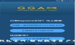 以太坊钱包官网：解锁数字资产的新篇章