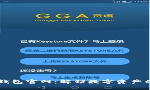 以太坊钱包官网：解锁数字资产的新篇章