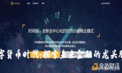 数字货币时代：探索未来金融的龙头股票