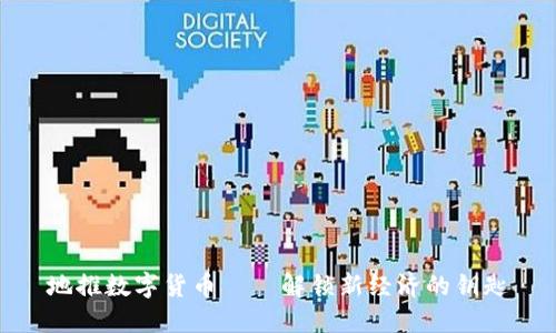 地推数字货币——解锁新经济的钥匙