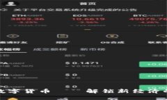 地推数字货币——解锁新经济的钥匙