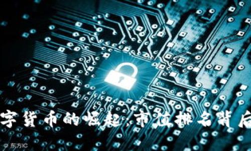 阿里数字货币的崛起：市值排名背后的秘密