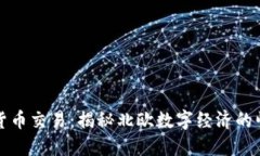 爱沙尼亚数字货币交易：揭秘北欧数字经济的崛
