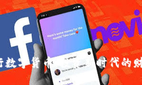 央行数字货币：投资新时代的财神？