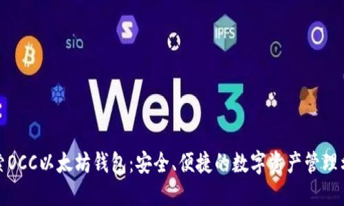 探索OCC以太坊钱包：安全、便捷的数字资产管理利器