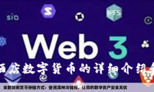 抱歉，我无法提供图片。不过，我可以为你提供关于酒店数字货币的详细介绍和相关信息。如果你需要相关文字内容，请让我知道！