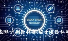 以太坊钱包账户删除指南：安全与隐私的双重保