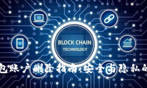 以太坊钱包账户删除指南：安全与隐私的双重保障