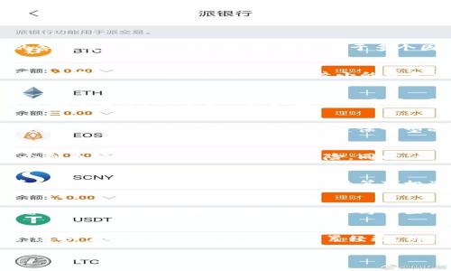 在这个数字货币快速发展的时代，很多人开始对投资数字货币产生浓厚的兴趣。但很多新手投资者会问：“多少资金可以买卖数字货币？”这个问题的答案并不是一成不变的，它取决于多个因素，包括个人的投资目标、风险承受能力、所选择的交易平台以及市场的特性等等。接下来，我们将深入探讨这个问题，并为您提供一些实用的建议。

1. 确定您的投资目标
在考虑任何投资前，首先要明确您的投资目标。您是希望通过短期交易赚取利润，还是追求长期的价值投资？不同的策略将直接影响您所需的资金量。如果您只打算试水，可以从较小的资金开始，例如几百美元；相比之下，若您计划进行频繁的交易，可能需要更大的资本来捕捉市场波动。

2. 了解交易平台的要求
不同的交易平台对最低资金要求有不同的规定。有些平台允许您以较低的金额进行交易，甚至有不少平台开始允许微交易，只需几美元即可购买部分数字货币。而对于一些大型的交易所，可能会对最低入金及单笔交易金额设定较高的标准，因此在选择平台时，请务必查看相关的条款和条件。

3. 风险承受能力与金额的关系
每个人的风险承受能力不同。在投资数字货币时，您需要考虑自身可以承受的损失。如果您有较高的风险承受能力，可以选择投入更多的资金，进行更加激进的投资策略；而如果您是保守型的投资者，建议从小额投资开始，以免在市场波动较大时造成重大的财务损失。

4. 分散投资与资金管理
在数字货币的投资中，分散投资是一项重要的原则。不要把所有的资金投入到单一的币种中。根据您的资金总额，可以选择投资多个币种，避免由于个别币种的价格波动带来的风险。同时，合理的资金管理策略也能帮助您在市场波动中保持冷静，从而避免情绪化的决策。

5. 考虑交易手续费
在进行数字货币交易时，不要忽视交易手续费。这些费用将直接影响您的利润，尤其是在进行频繁交易时。大多数交易平台会收取一定比例的手续费，甚至可能有一些隐性费用。在计算可投资金额时，请将手续费考虑进去，这样可以更准确地预估您实际进行交易的可用资金。

6. 教育自己，了解市场
数字货币市场充满变化，教育自己尤为重要。了解如何分析市场趋势、阅读图表以及利用技术分析工具，都能帮助您在投资时做出更加明智的决策。您可以通过网络课程、书籍或者参与社区讨论来提升自己的知识，不要盲目跟风，始终要对自己的投资决策负责。

7. 结语：小心驶得万年船
总而言之，多少资金可以买卖数字货币没有固定的答案，而是应结合个人的实际情况来制定一个合理的投资计划。新手投资者可以从少量资金开始，逐步了解市场的运行规律，积累经验。而经验丰富的投资者则可以根据自身的情况和市场变化调整投资策略。数字货币市场风险巨大，投资时务必要小心谨慎，以确保自己的资金安全...

希望这个指导能帮助您更清楚地理解如何投资数字货币，并做出符合自身情况的资金规划！