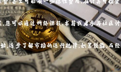 在这个数字货币快速发展的时代，很多人开始对投资数字货币产生浓厚的兴趣。但很多新手投资者会问：“多少资金可以买卖数字货币？”这个问题的答案并不是一成不变的，它取决于多个因素，包括个人的投资目标、风险承受能力、所选择的交易平台以及市场的特性等等。接下来，我们将深入探讨这个问题，并为您提供一些实用的建议。

1. 确定您的投资目标
在考虑任何投资前，首先要明确您的投资目标。您是希望通过短期交易赚取利润，还是追求长期的价值投资？不同的策略将直接影响您所需的资金量。如果您只打算试水，可以从较小的资金开始，例如几百美元；相比之下，若您计划进行频繁的交易，可能需要更大的资本来捕捉市场波动。

2. 了解交易平台的要求
不同的交易平台对最低资金要求有不同的规定。有些平台允许您以较低的金额进行交易，甚至有不少平台开始允许微交易，只需几美元即可购买部分数字货币。而对于一些大型的交易所，可能会对最低入金及单笔交易金额设定较高的标准，因此在选择平台时，请务必查看相关的条款和条件。

3. 风险承受能力与金额的关系
每个人的风险承受能力不同。在投资数字货币时，您需要考虑自身可以承受的损失。如果您有较高的风险承受能力，可以选择投入更多的资金，进行更加激进的投资策略；而如果您是保守型的投资者，建议从小额投资开始，以免在市场波动较大时造成重大的财务损失。

4. 分散投资与资金管理
在数字货币的投资中，分散投资是一项重要的原则。不要把所有的资金投入到单一的币种中。根据您的资金总额，可以选择投资多个币种，避免由于个别币种的价格波动带来的风险。同时，合理的资金管理策略也能帮助您在市场波动中保持冷静，从而避免情绪化的决策。

5. 考虑交易手续费
在进行数字货币交易时，不要忽视交易手续费。这些费用将直接影响您的利润，尤其是在进行频繁交易时。大多数交易平台会收取一定比例的手续费，甚至可能有一些隐性费用。在计算可投资金额时，请将手续费考虑进去，这样可以更准确地预估您实际进行交易的可用资金。

6. 教育自己，了解市场
数字货币市场充满变化，教育自己尤为重要。了解如何分析市场趋势、阅读图表以及利用技术分析工具，都能帮助您在投资时做出更加明智的决策。您可以通过网络课程、书籍或者参与社区讨论来提升自己的知识，不要盲目跟风，始终要对自己的投资决策负责。

7. 结语：小心驶得万年船
总而言之，多少资金可以买卖数字货币没有固定的答案，而是应结合个人的实际情况来制定一个合理的投资计划。新手投资者可以从少量资金开始，逐步了解市场的运行规律，积累经验。而经验丰富的投资者则可以根据自身的情况和市场变化调整投资策略。数字货币市场风险巨大，投资时务必要小心谨慎，以确保自己的资金安全...

希望这个指导能帮助您更清楚地理解如何投资数字货币，并做出符合自身情况的资金规划！