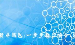 如何申请海外数字货币钱包：一步步教你安全、