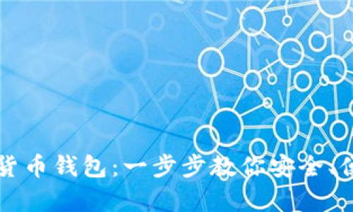 如何申请海外数字货币钱包：一步步教你安全、便捷地管理加密资产