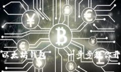 如何顺利创建自己的以太坊钱包——一步步教你